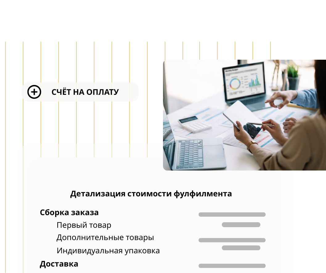 Выставление счета на оплату - складская система