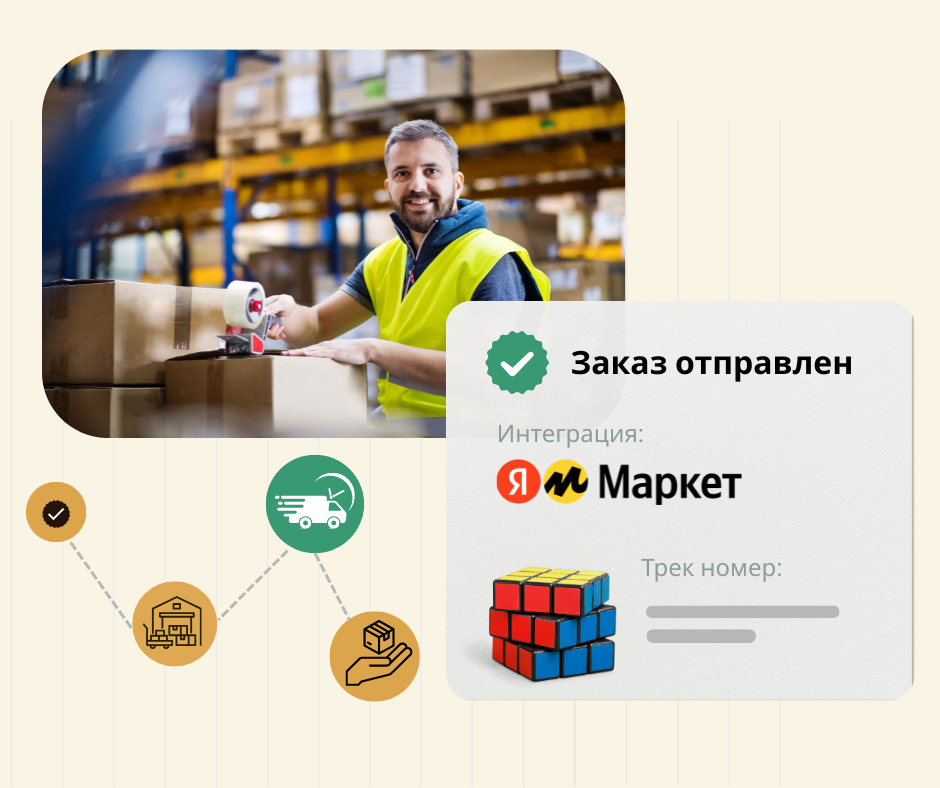 Обработка заказов для маркетплейсов